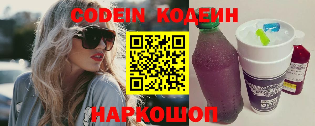 Codein напиток Lean (лин) Гатчина